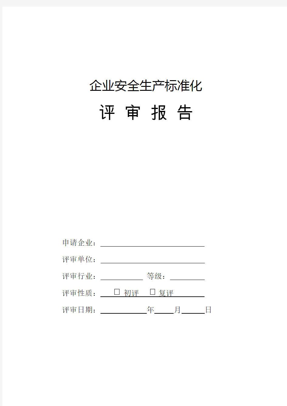 工贸企业三级安全生产标准化评审报告模板(新)