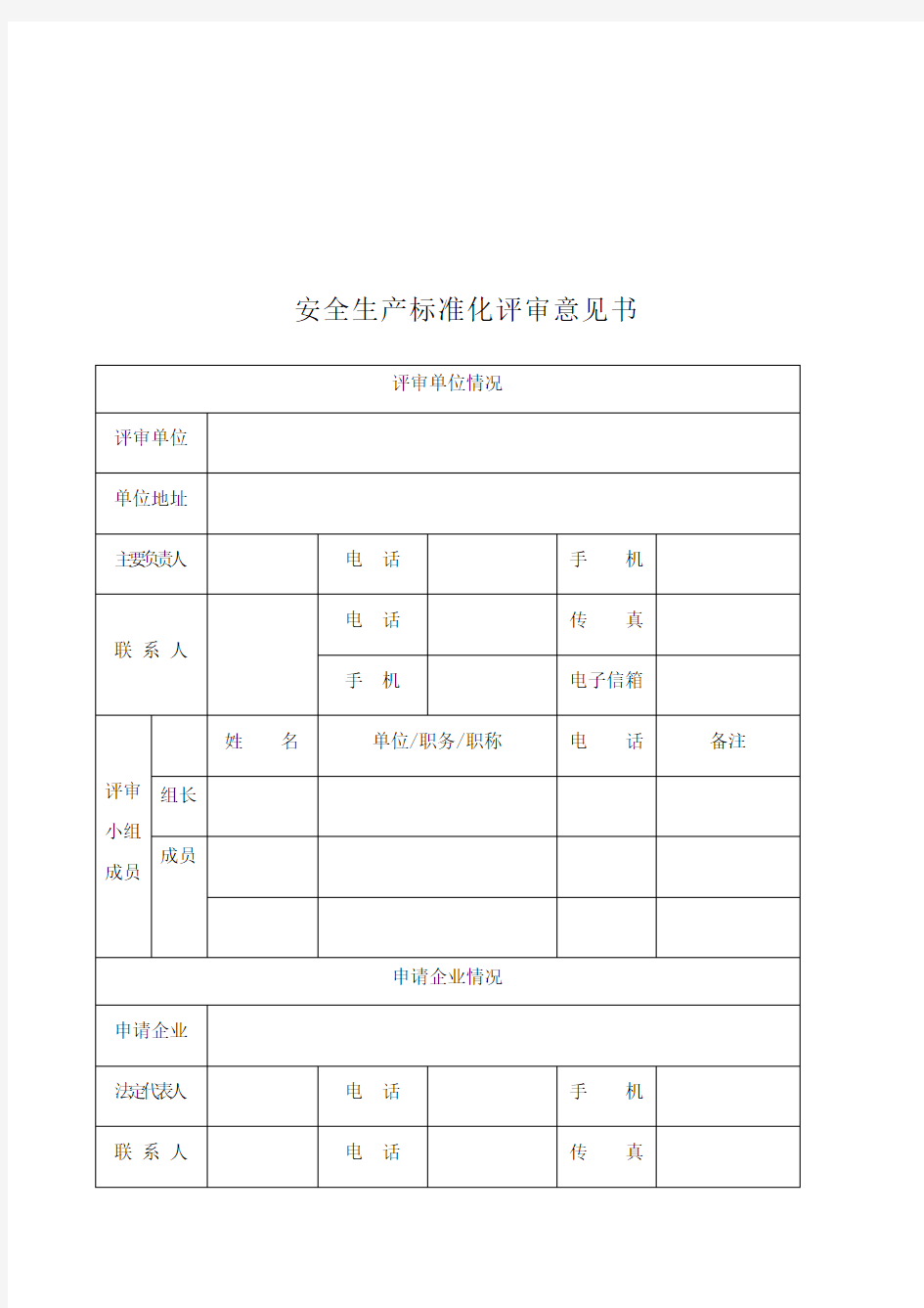 工贸企业三级安全生产标准化评审报告模板(新)