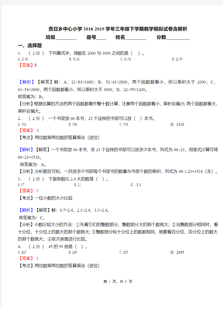 贡日乡中心小学2018-2019学年三年级下学期数学模拟试卷含解析