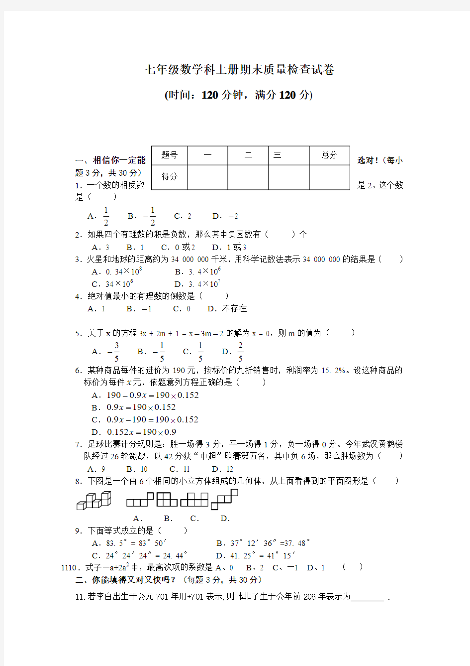 七年级数学科上册期末质量检查试卷