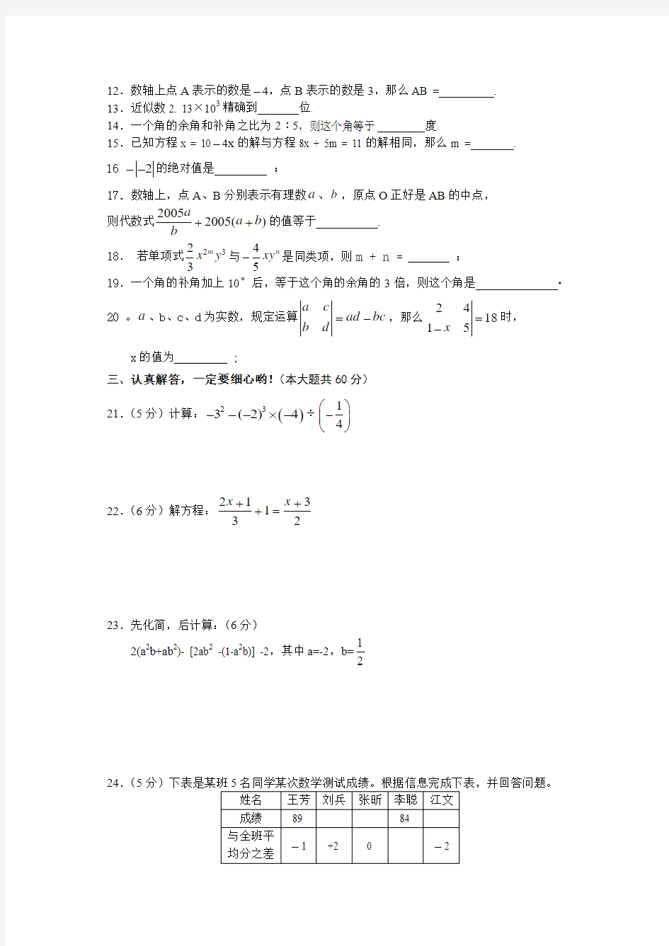 七年级数学科上册期末质量检查试卷