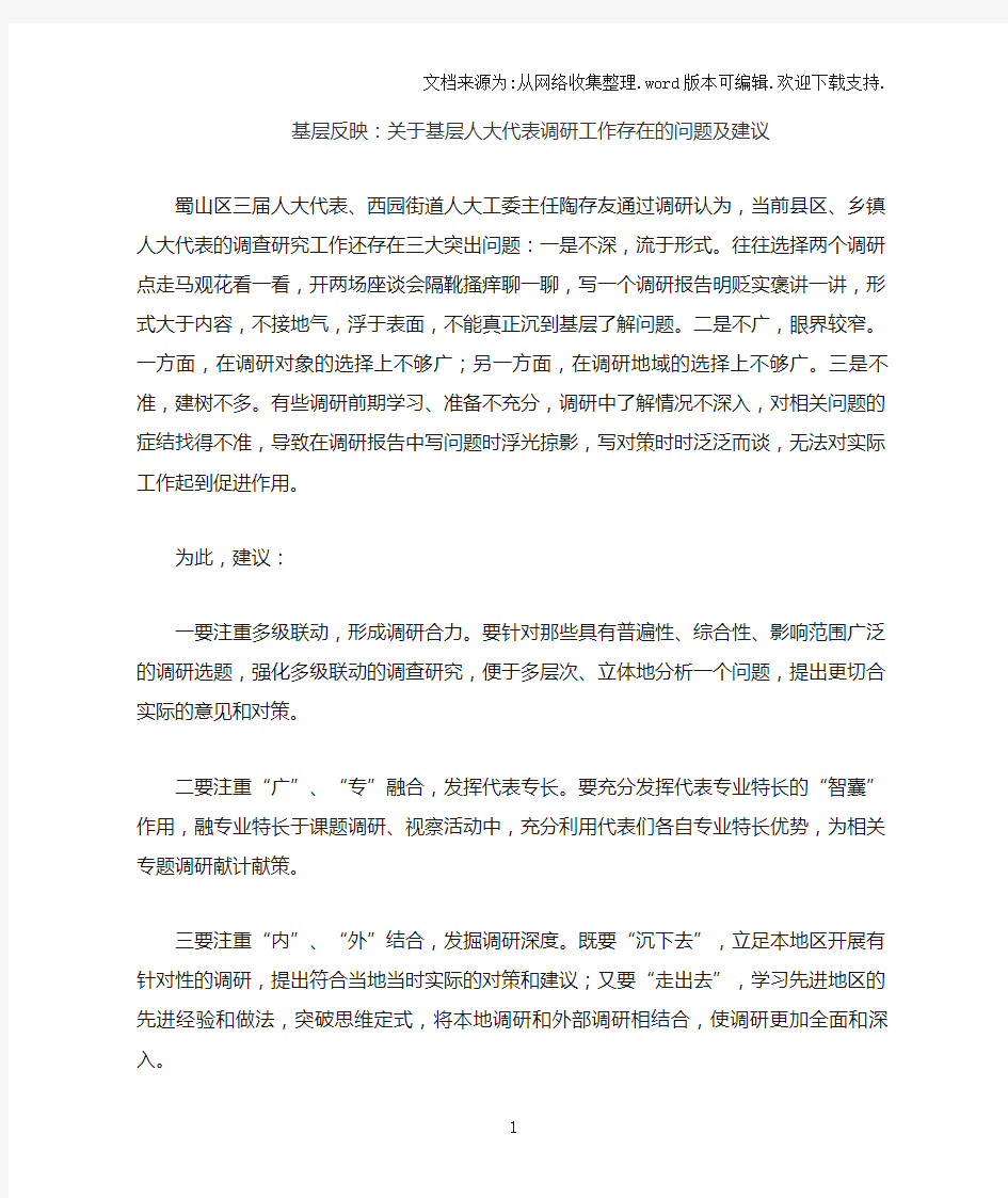 提案参考：：关于基层人大代表调研工作存在的问题及建议