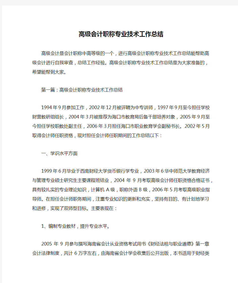 高级会计职称专业技术工作总结