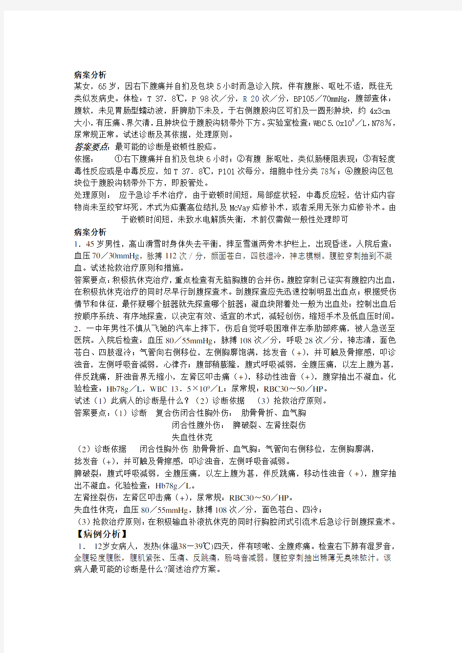 外科学病例分析