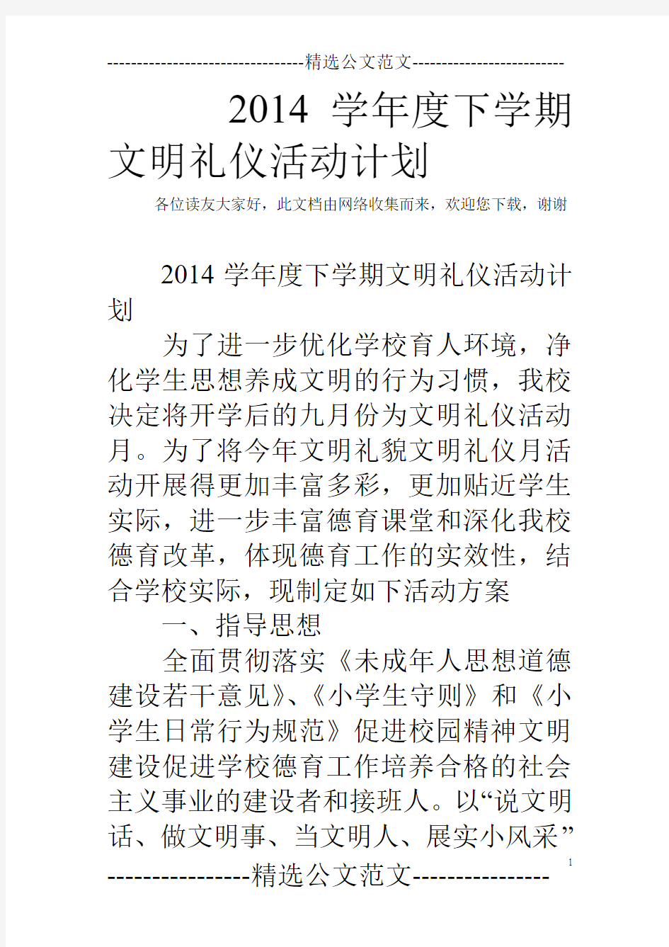 2014学年度下学期文明礼仪活动计划