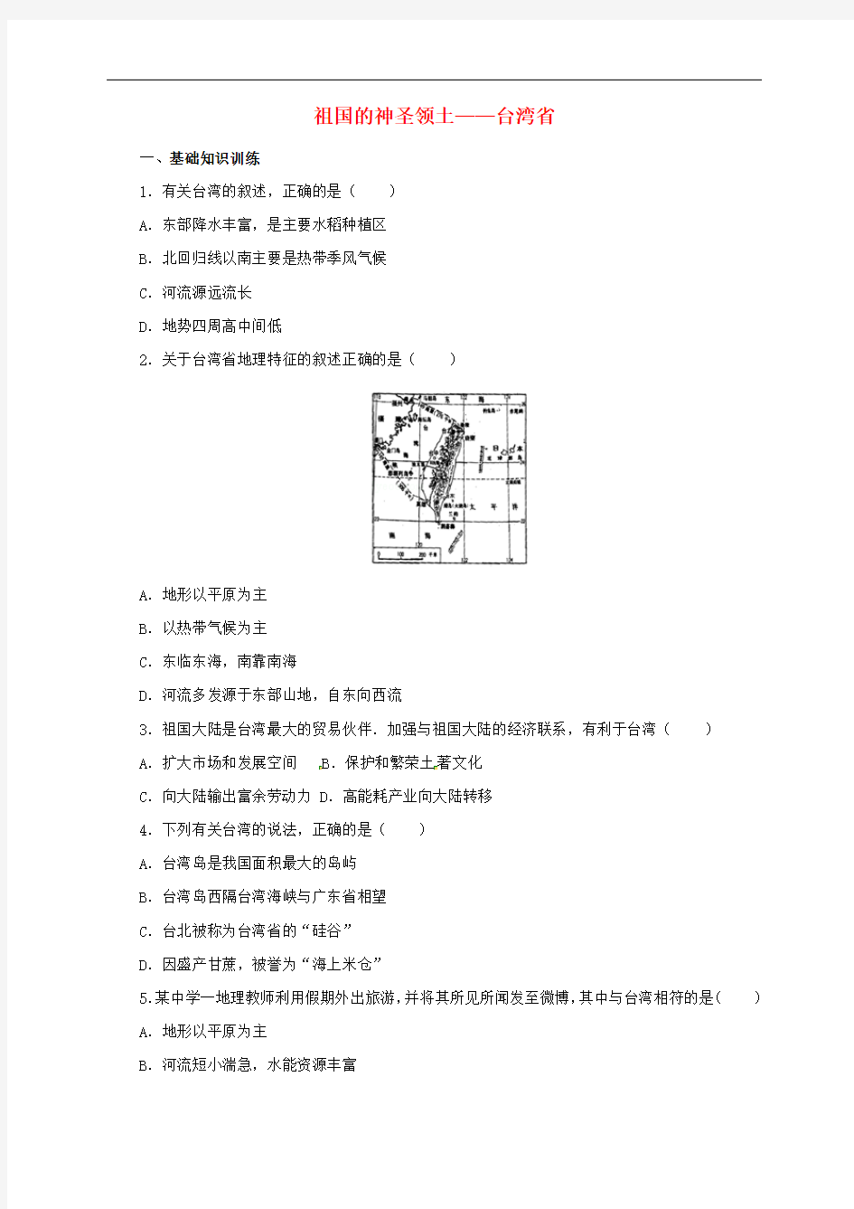 辽宁省凌海市八年级地理下册 祖国的神圣领土——台湾省课后作业 (新版)新人教版