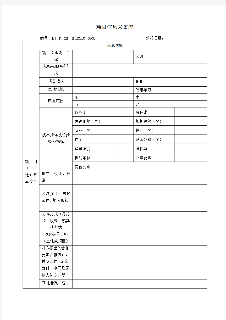 BJ-TZ-LC001-BD002项目信息采集表