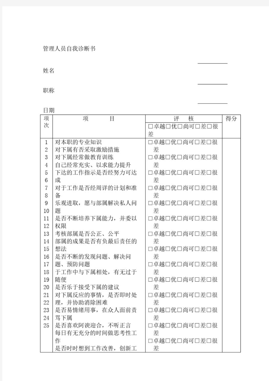 管理人员自我诊断书