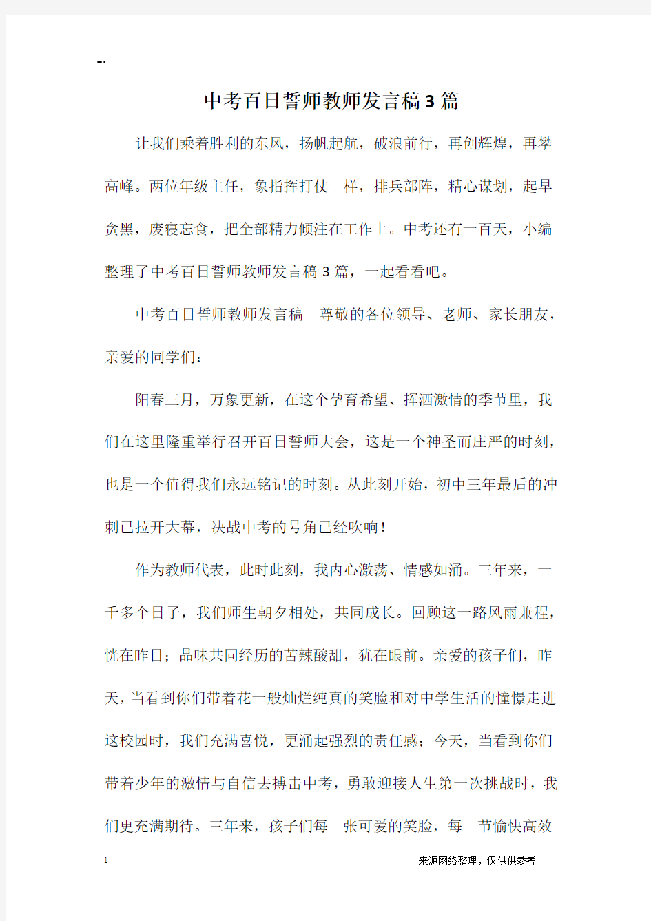 中考百日誓师教师发言稿3篇