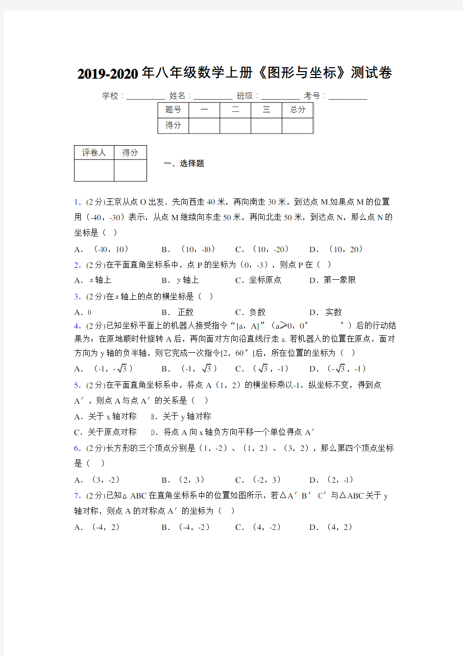 浙教版初中数学八年级上册第六章《图形与坐标》单元复习试题精选 (155)