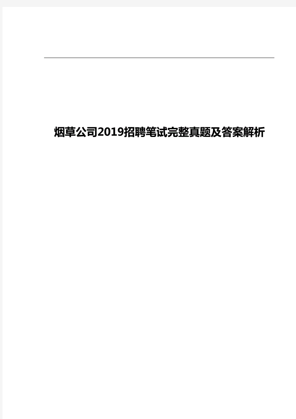 烟草公司2019招聘笔试完整真题及答案解析.