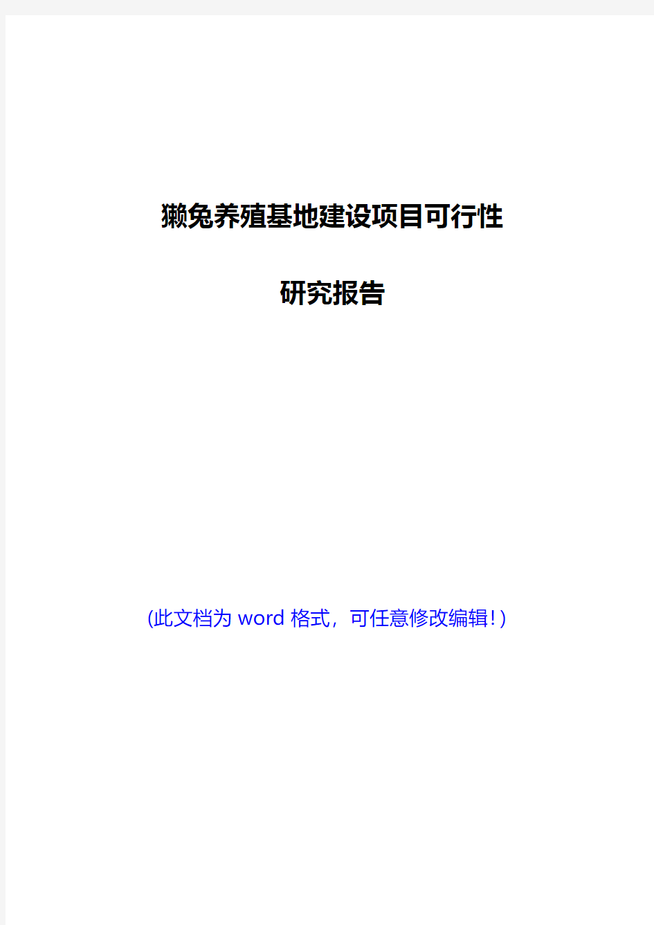 獭兔养殖基地建设项目可行性研究报告