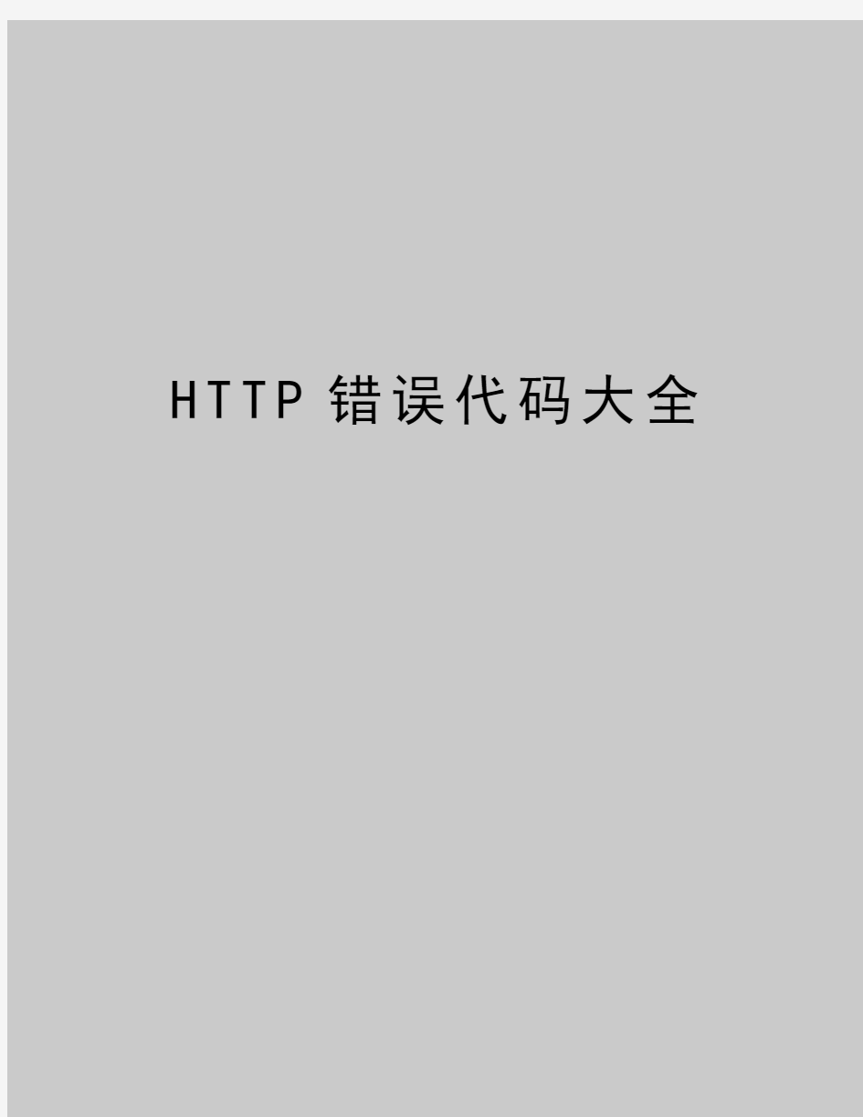 最新HTTP错误代码大全