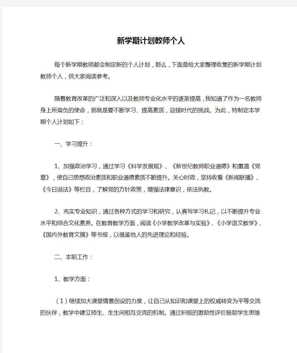 2020年新学期计划教师个人