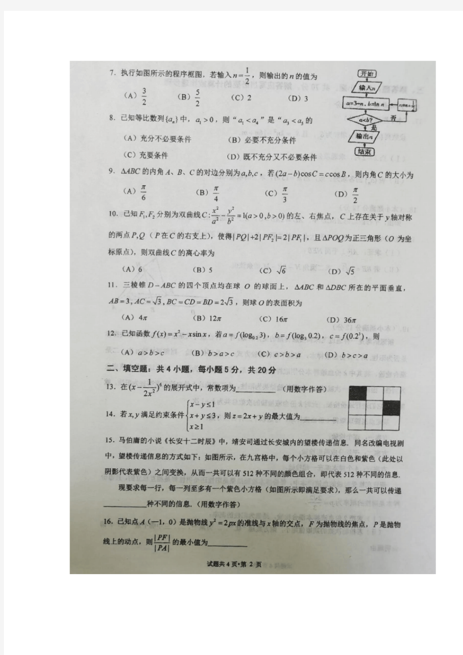 四川双流中学高三下学期5月月考数学(理)试题 含答案