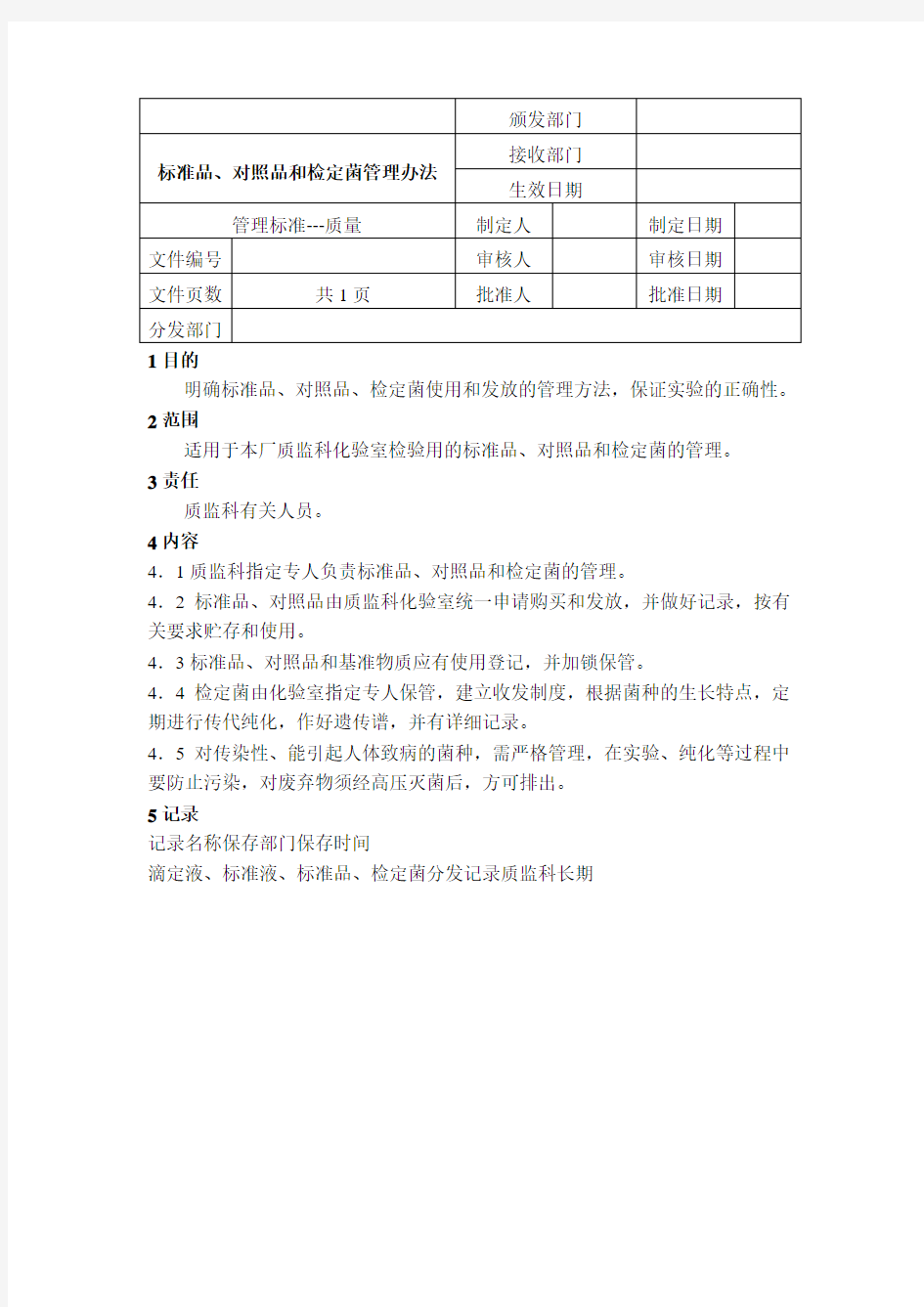 标准品、对照品和检定菌管理办法