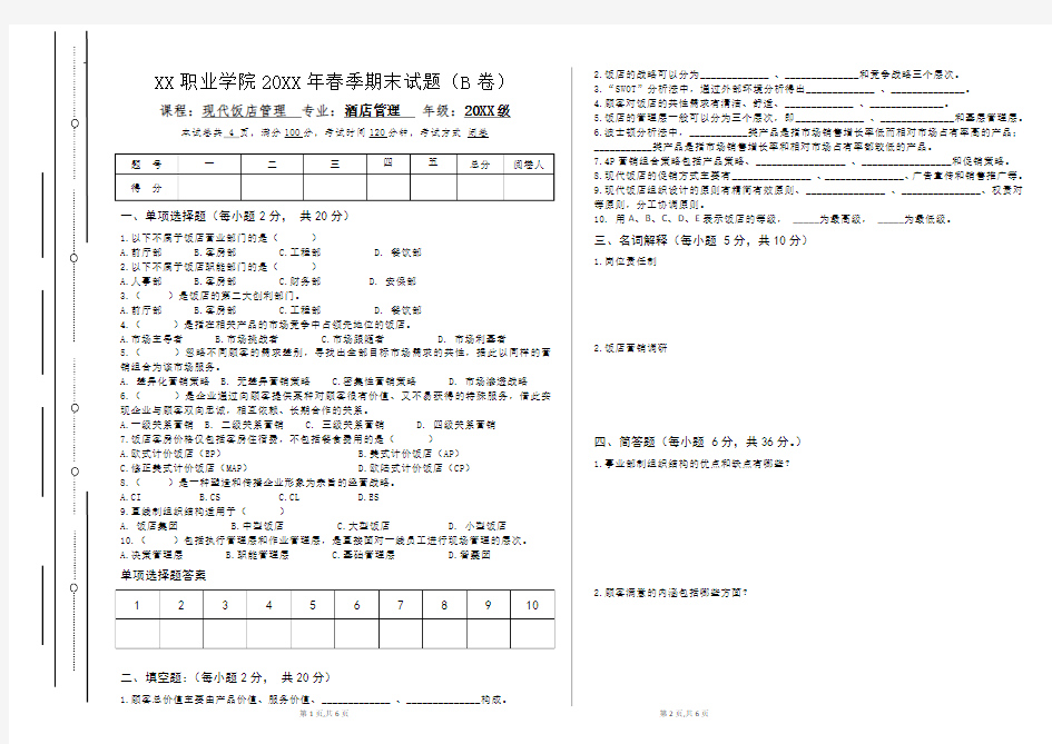 现代饭店管理期末考试试卷B卷附答案