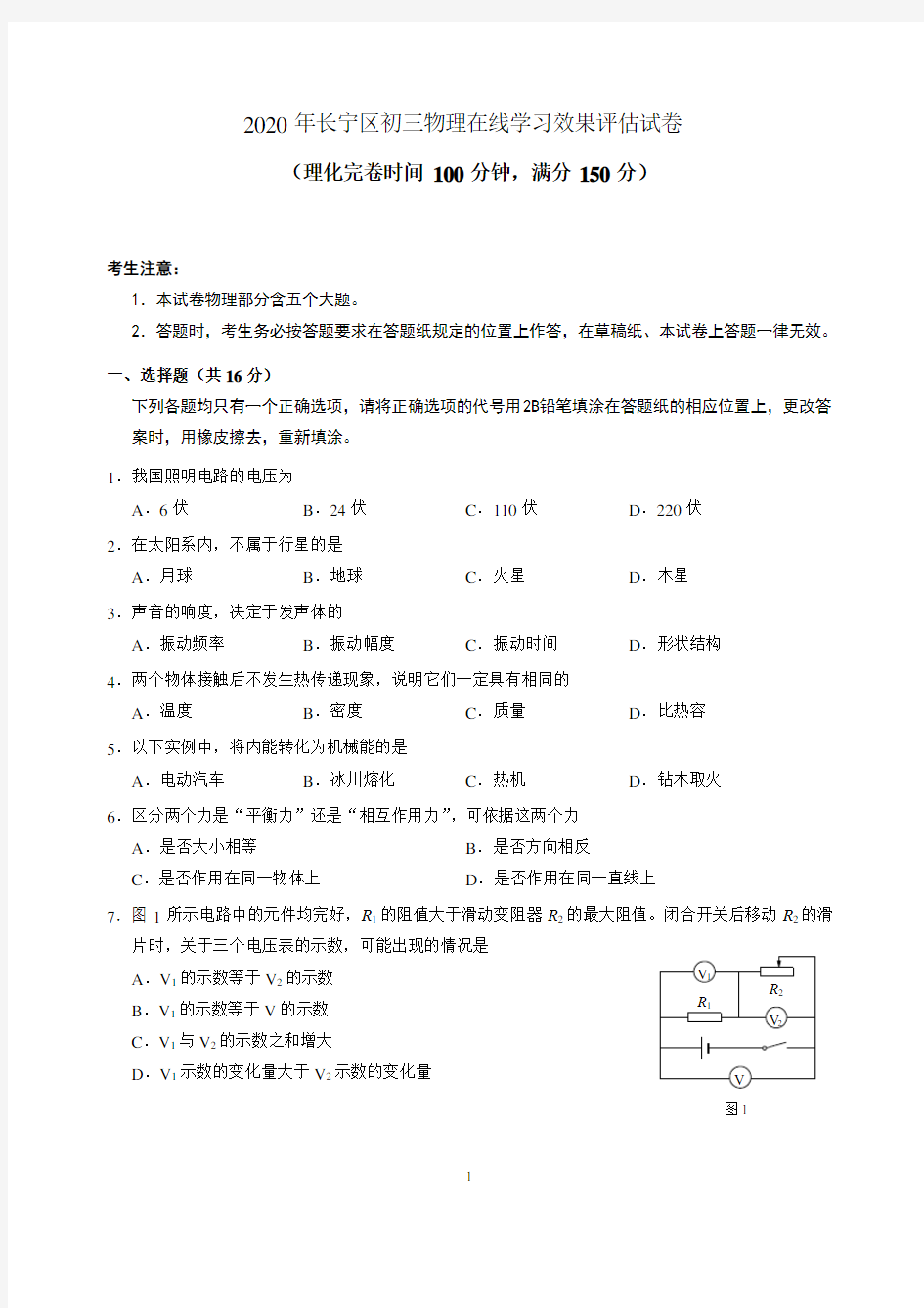 2019-2020学年上海市长宁区九年级第二学期(二模)考试物理试卷(官方版含评分细则)