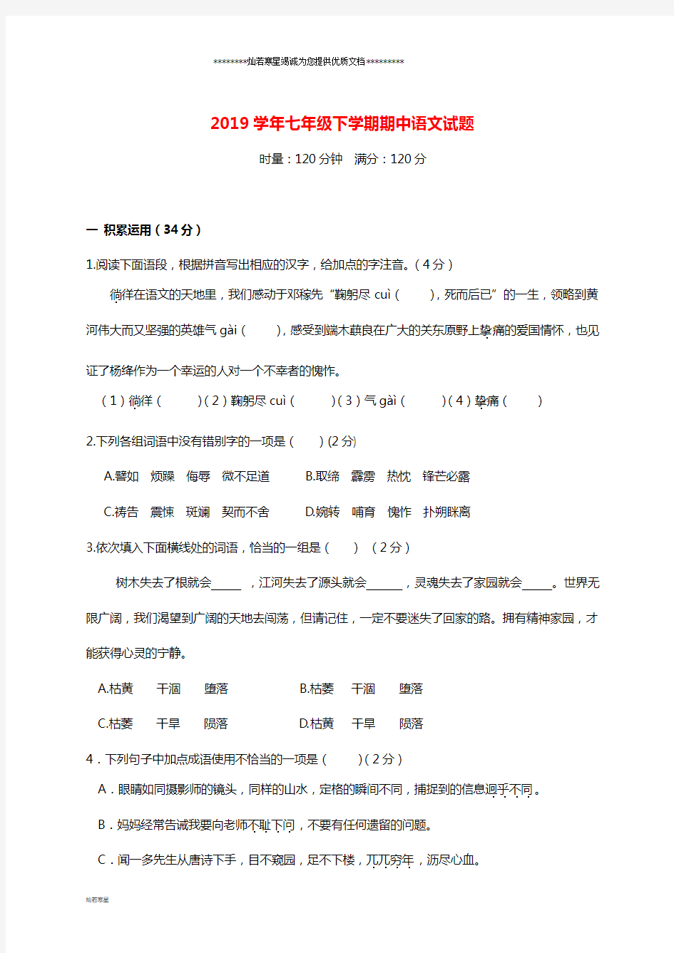 七年级语文下学期期中试题 新人教版(1)