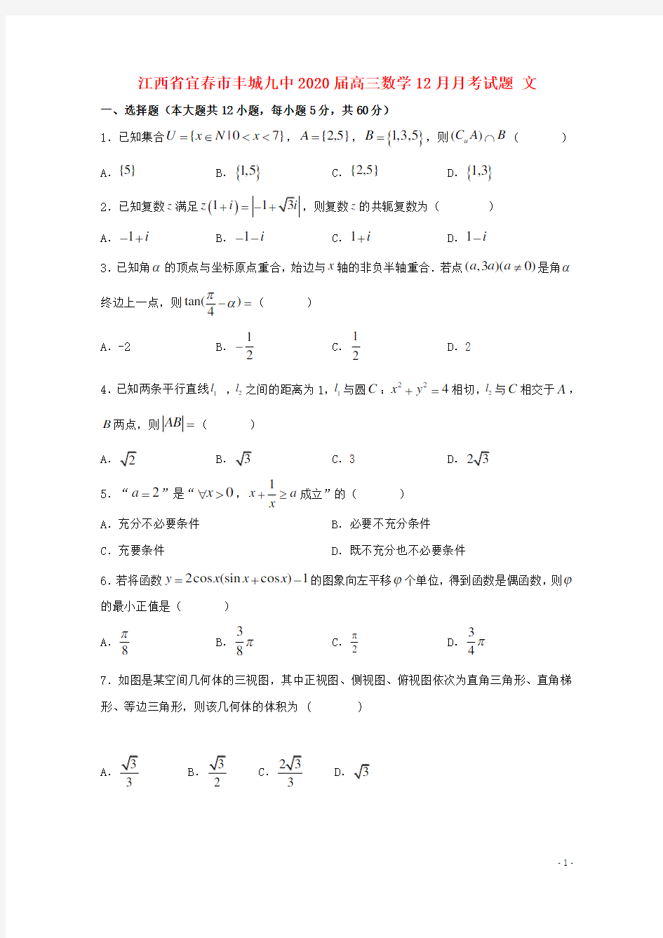 江西省宜春市丰城九中2020届高三数学12月月考试题文