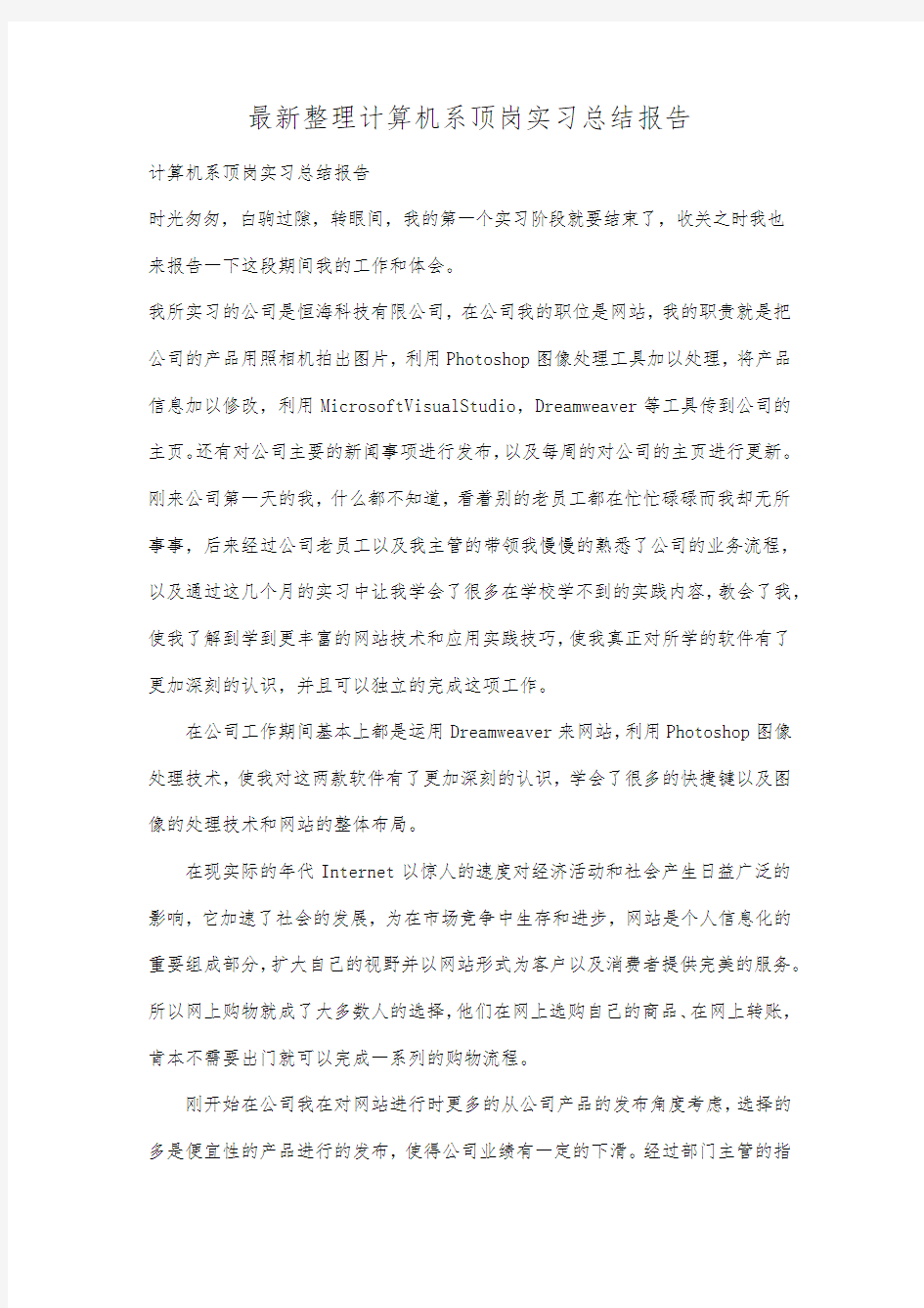 最新整理计算机系顶岗实习总结报告.docx