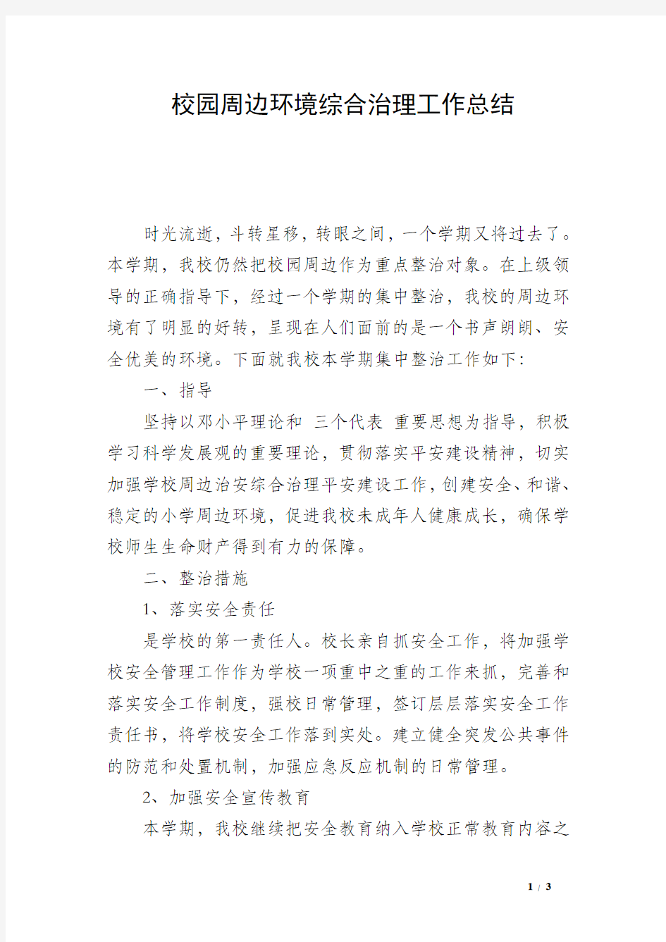 校园周边环境综合治理工作总结