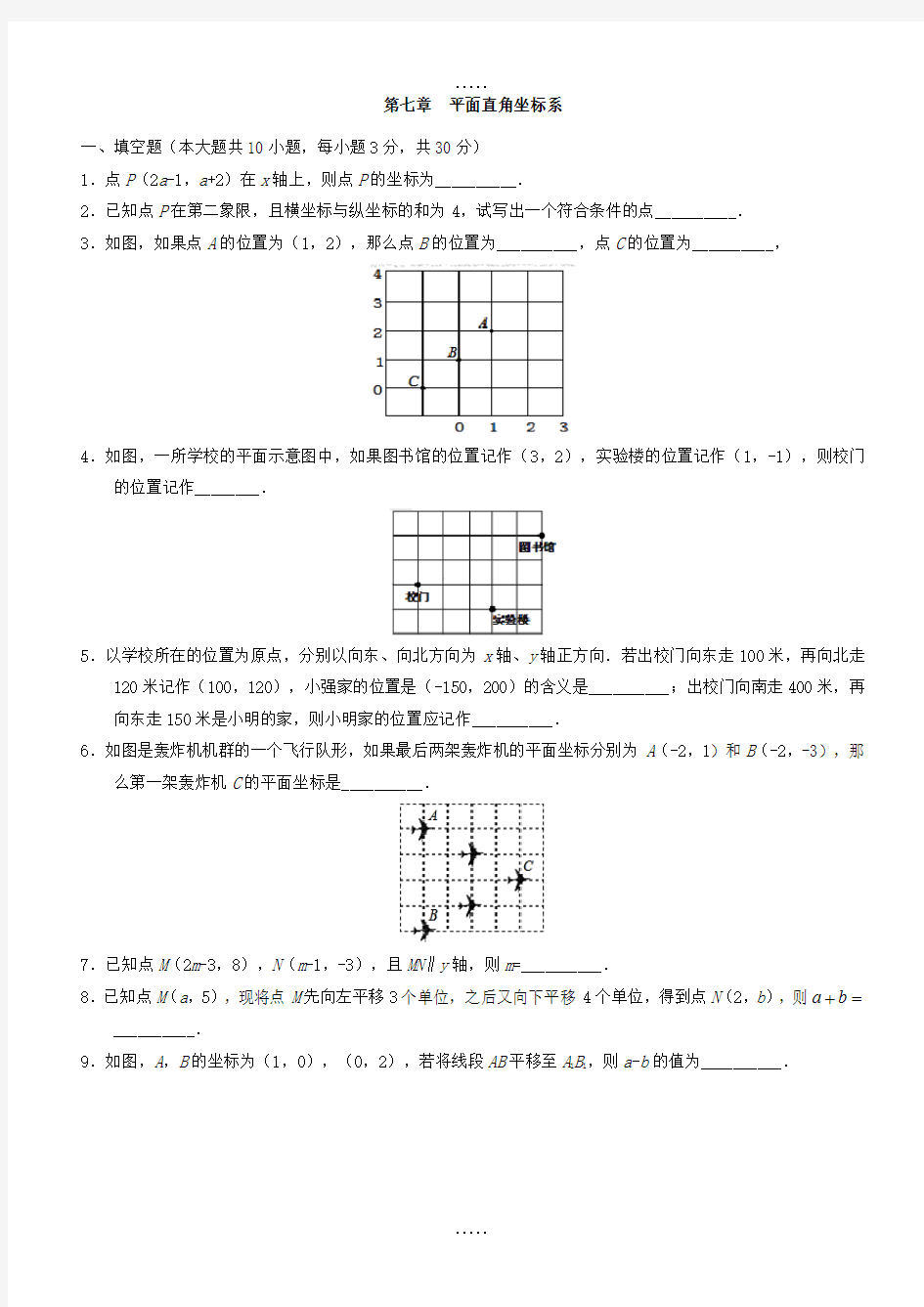 2018-2019学年人教版七年级数学下册《第七章平面直角坐标系》单元练习卷(含答案)