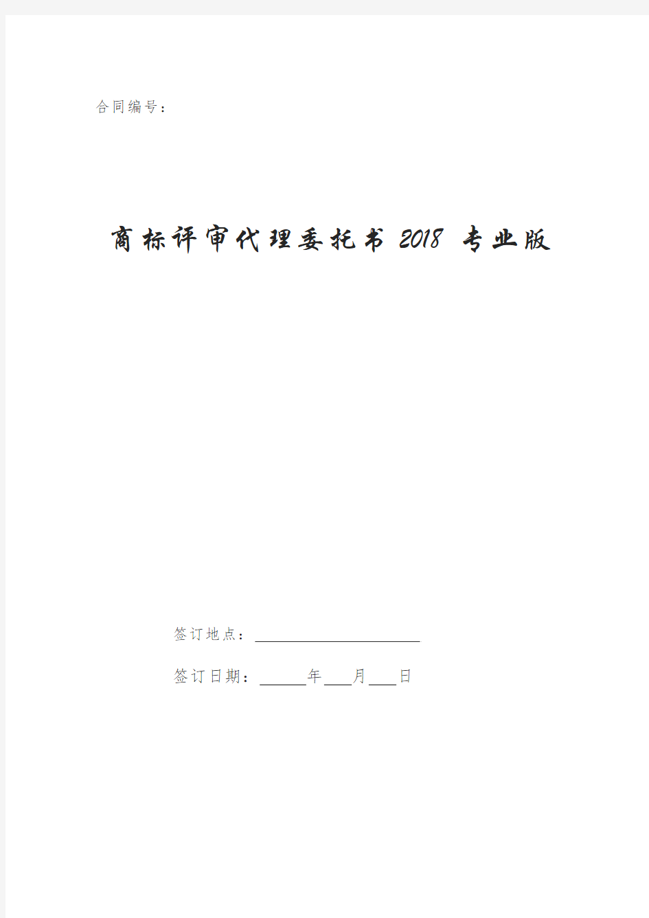 商标评审代理委托书2018专业版