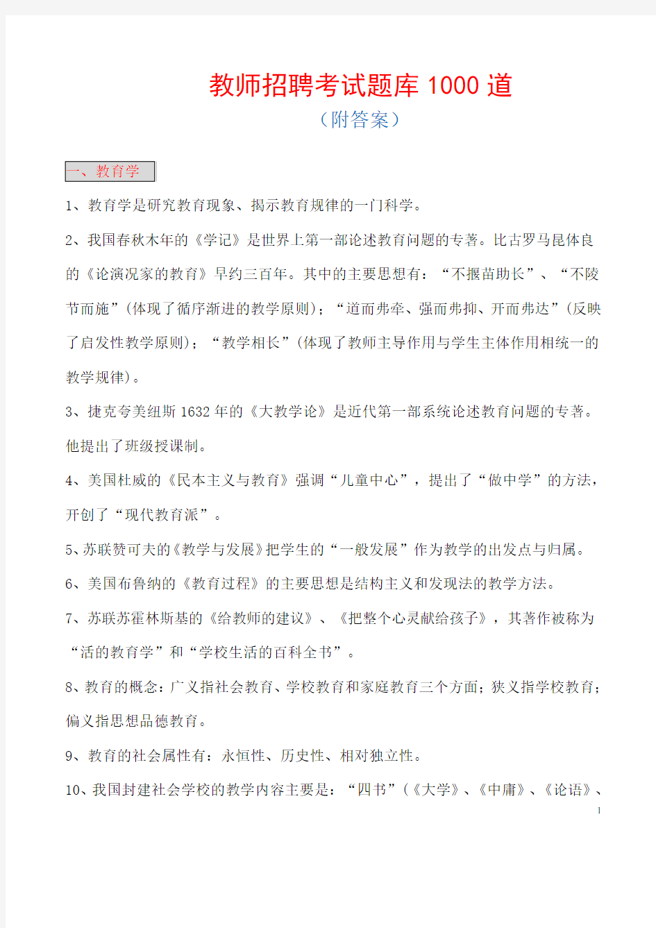 教师招聘考试题库1000道