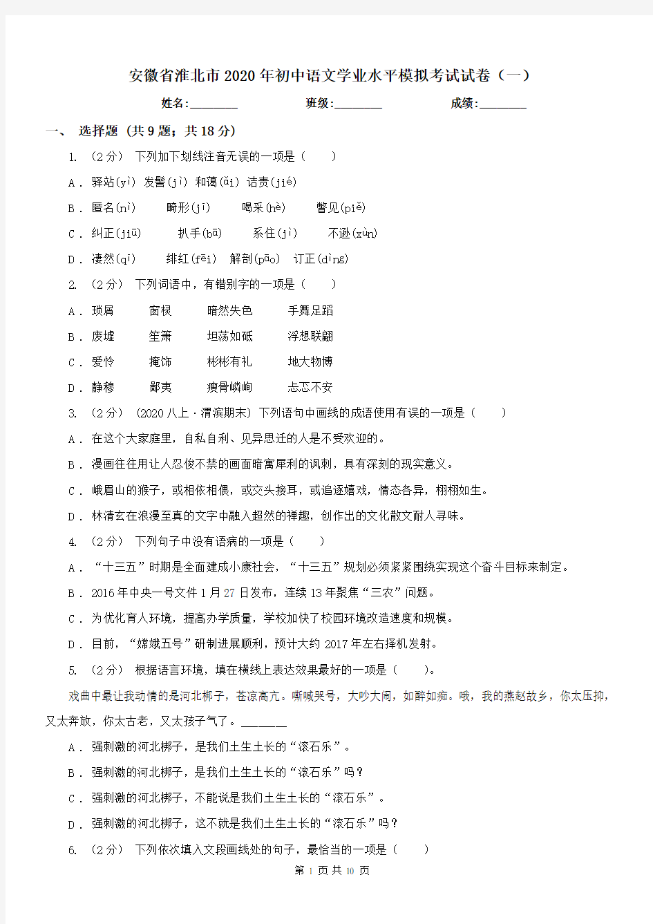 安徽省淮北市2020年初中语文学业水平模拟考试试卷(一)