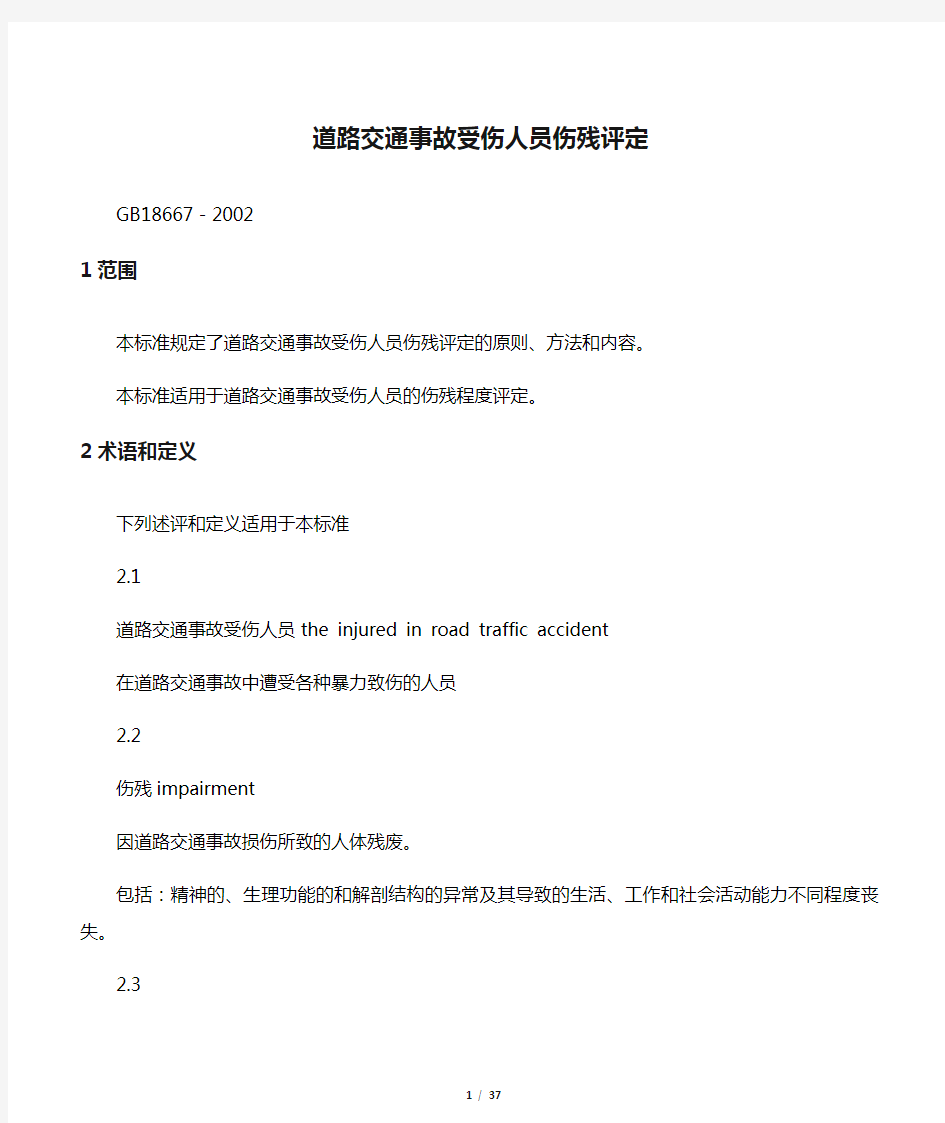 道路交通事故受伤人员伤残评定(GB18667-2002)