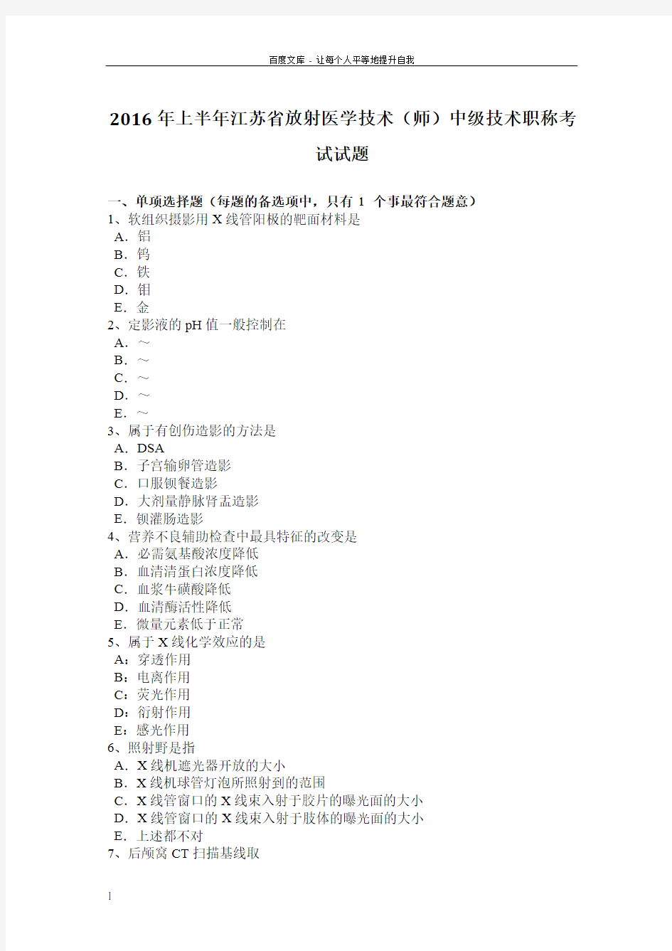 2016年上半年江苏省放射医学技术(师)中级技术职称考试试题