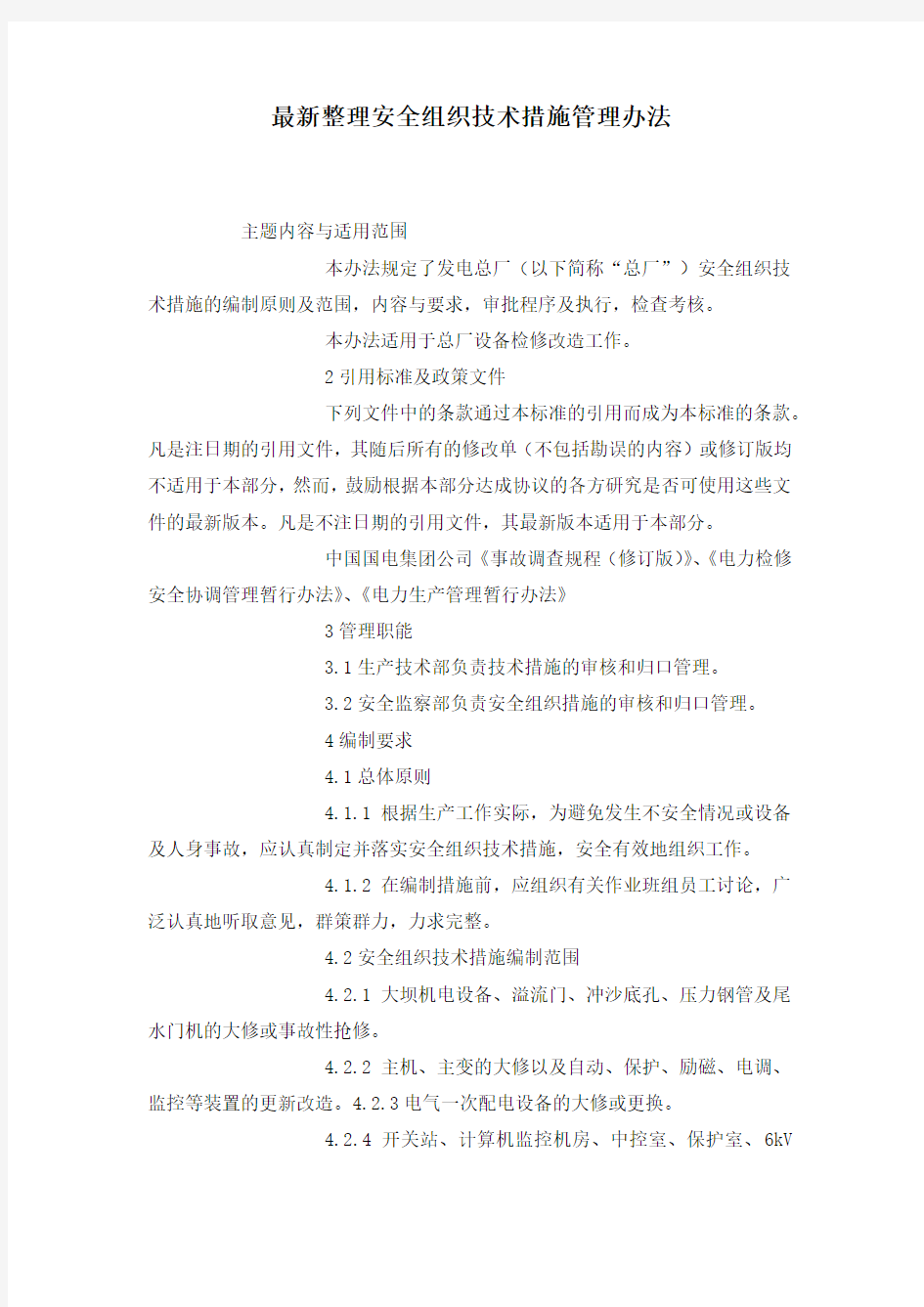 最新整理安全组织技术措施管理办法.docx