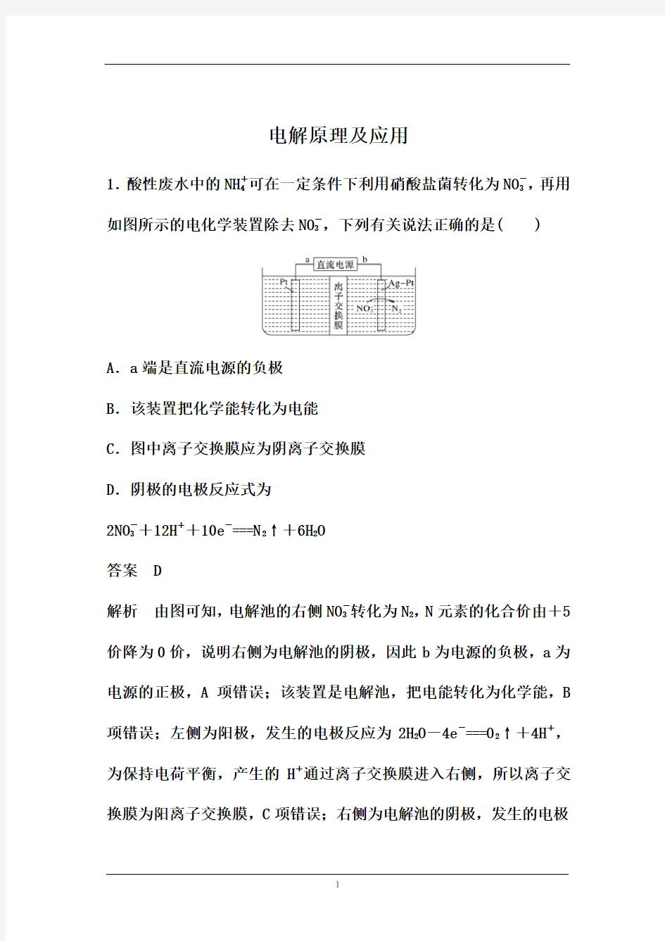 2021届高考化学第一轮专题复习强化训练：电解原理及应用(含解析)