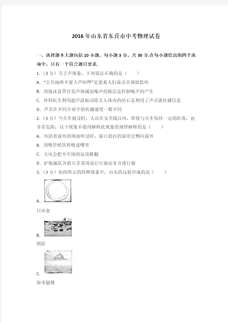 2016年山东省东营市中考物理试卷