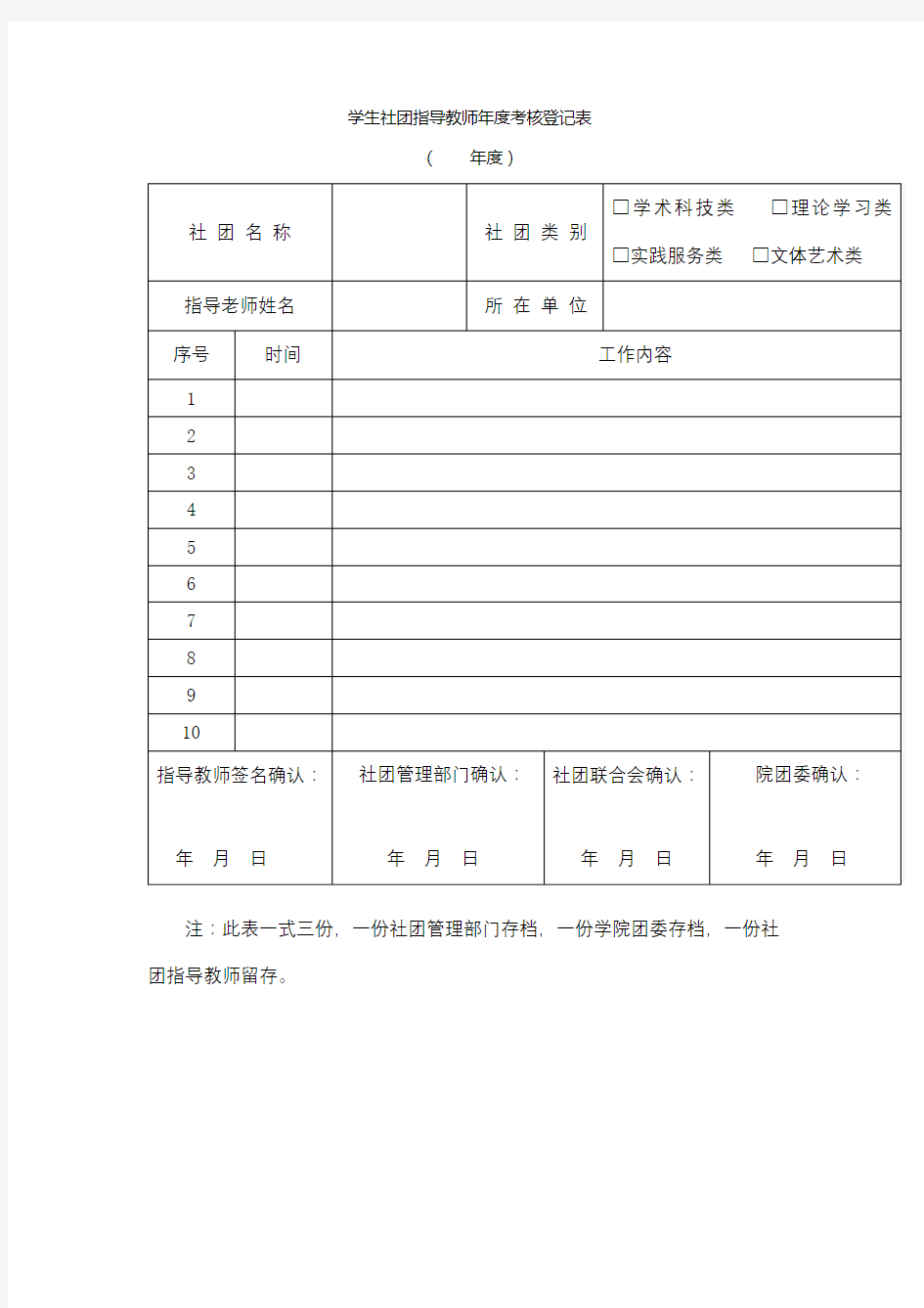 学生社团指导教师年度考核登记表(年度)【模板】