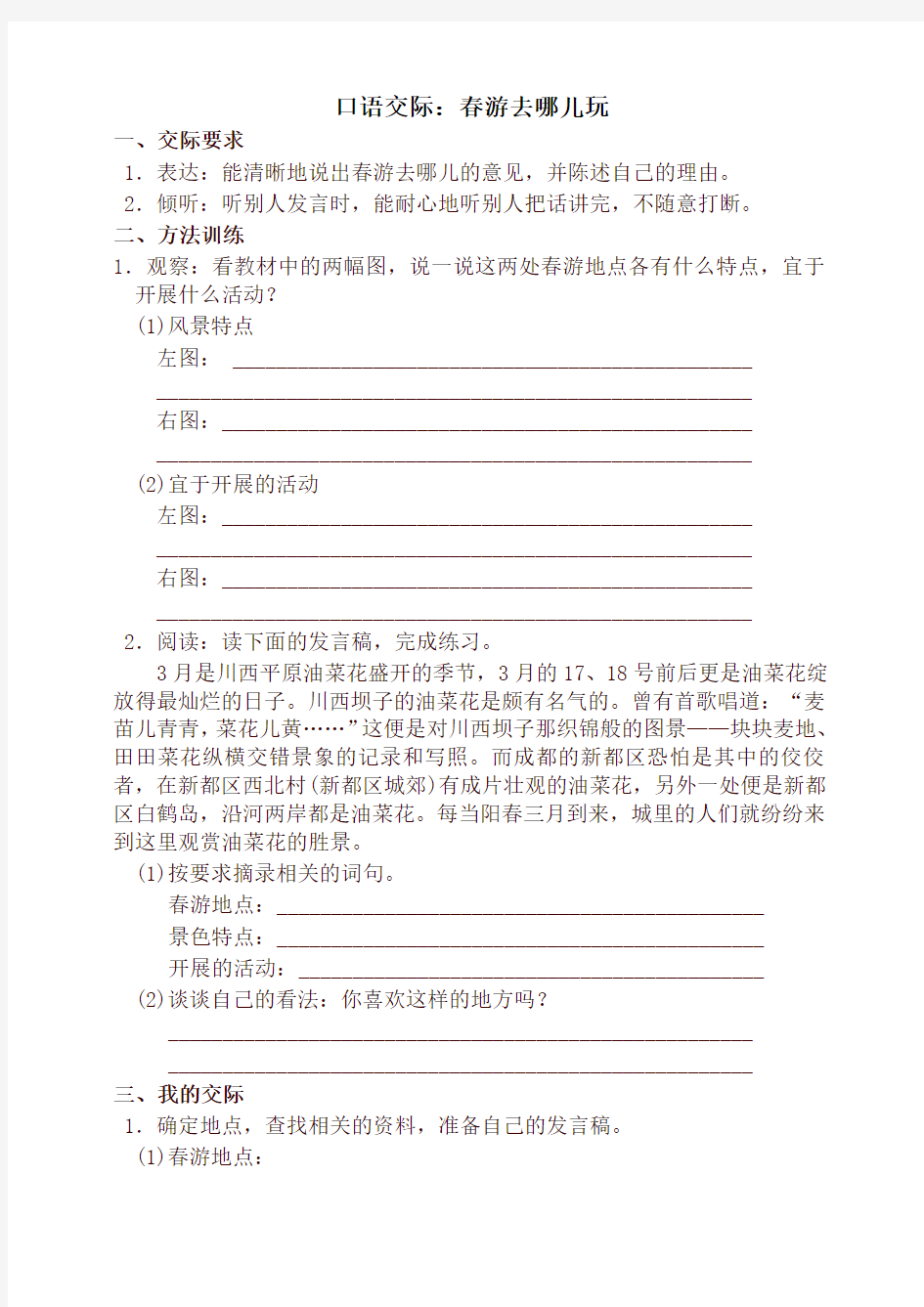 部编版三年级语文下册口语交际：春游去哪儿玩配套训练题及答案