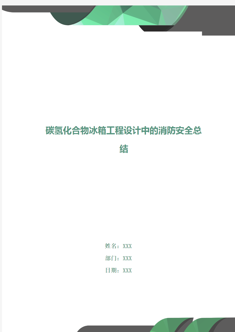 碳氢化合物冰箱工程设计中的消防安全总结