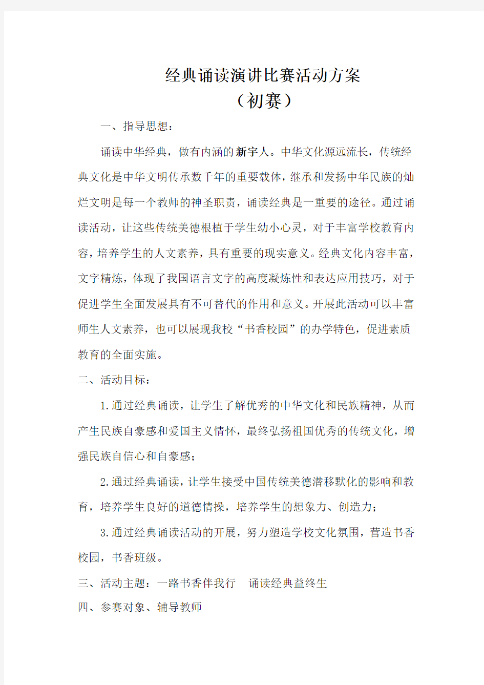 经典诵读演讲比赛活动方案(初赛)