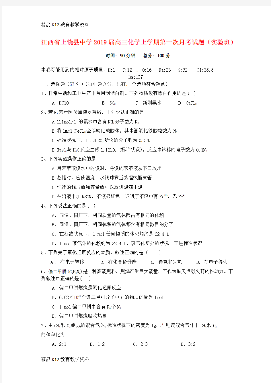 【配套K12】[学习]江西省上饶县中学2019届高三化学上学期第一次月考试题(实验班)