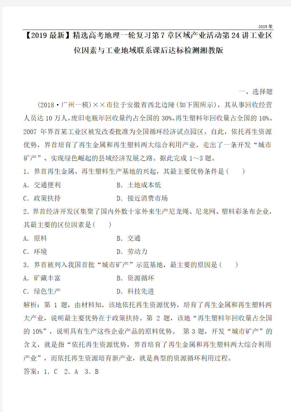 2020高考地理一轮复习第7章区域产业活动第24讲工业区位因素与工业地域联系课后达标检测湘教版