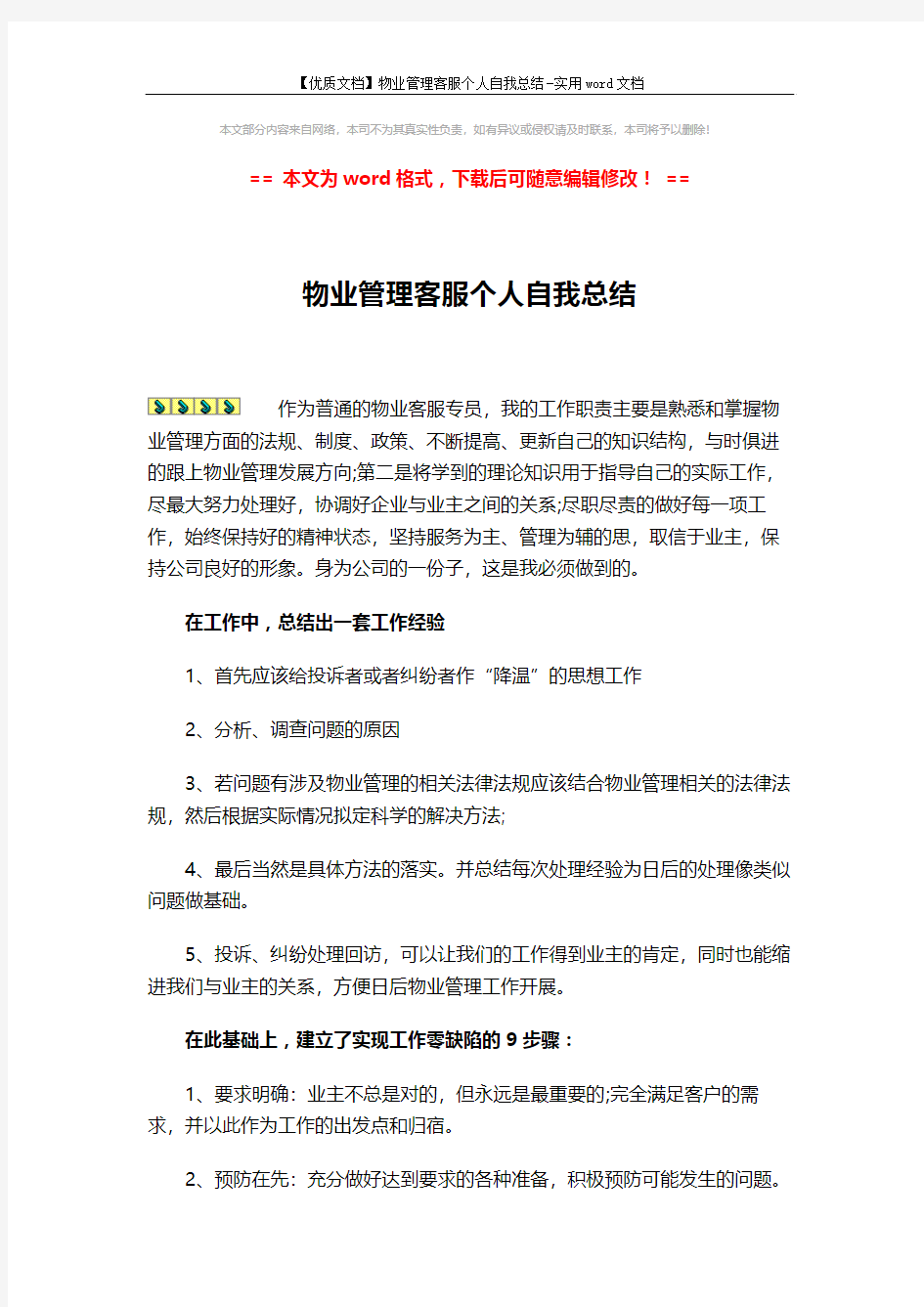 【优质文档】物业管理客服个人自我总结-实用word文档 (3页)