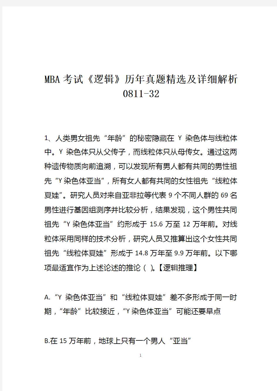 MBA考试《逻辑》历年真题精选及详细解析0811-32