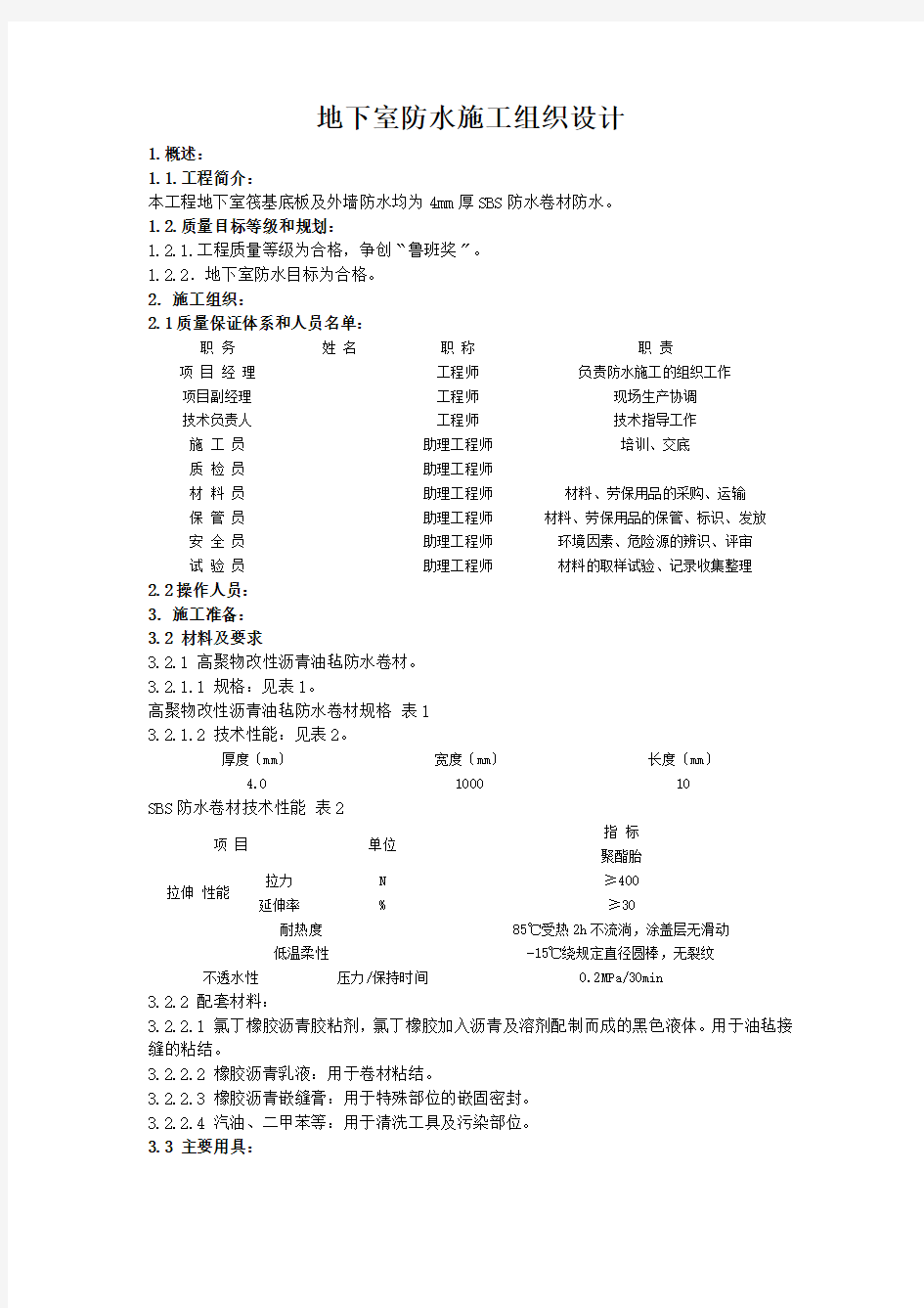 地下室防水施工组织设计