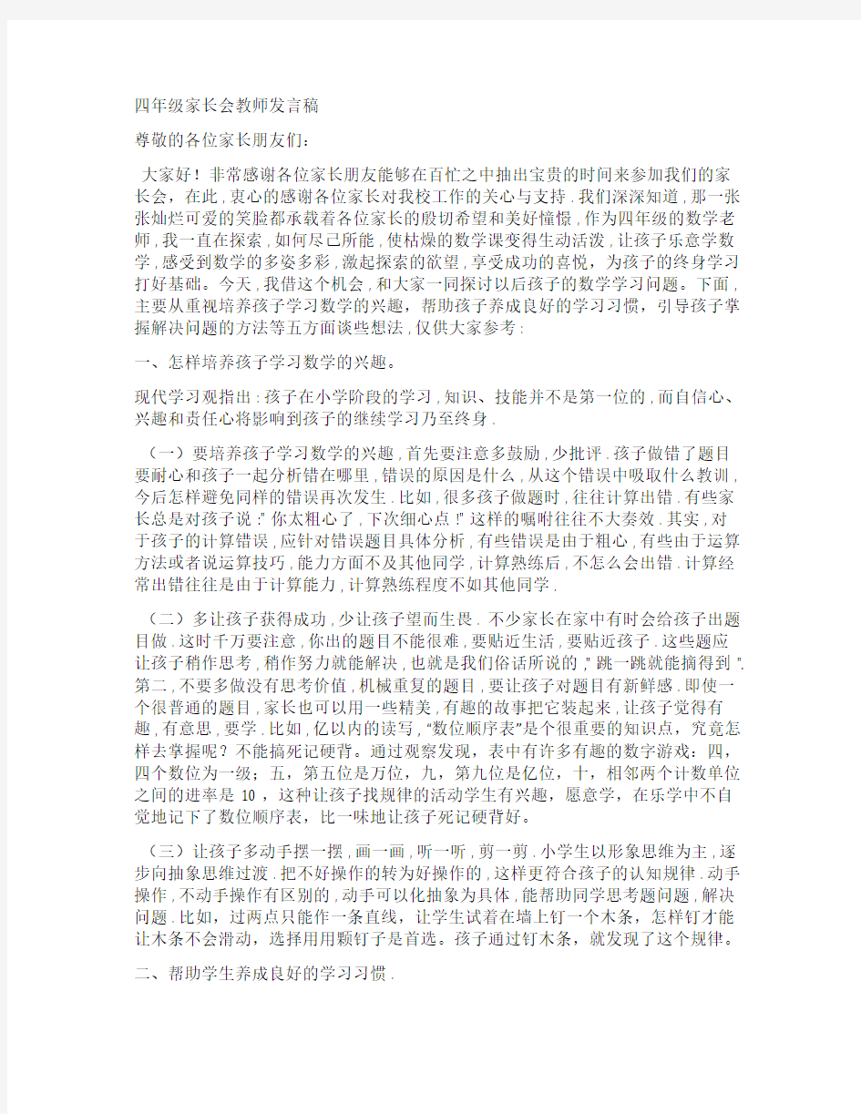 四年级家长会教师发言稿