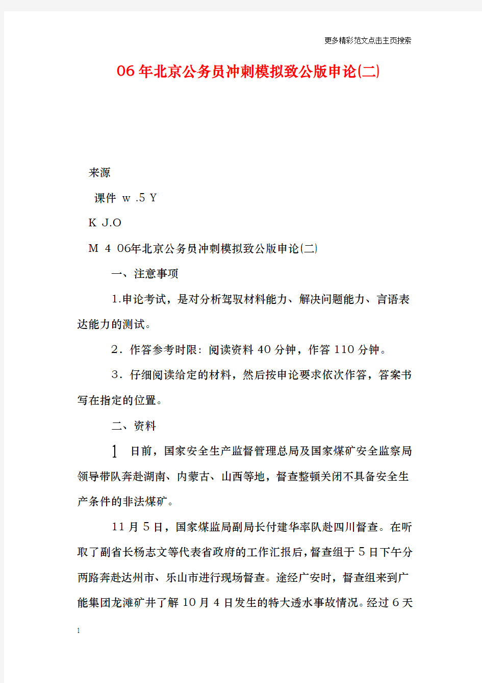 北京公务员冲刺模拟致公版申论(二)
