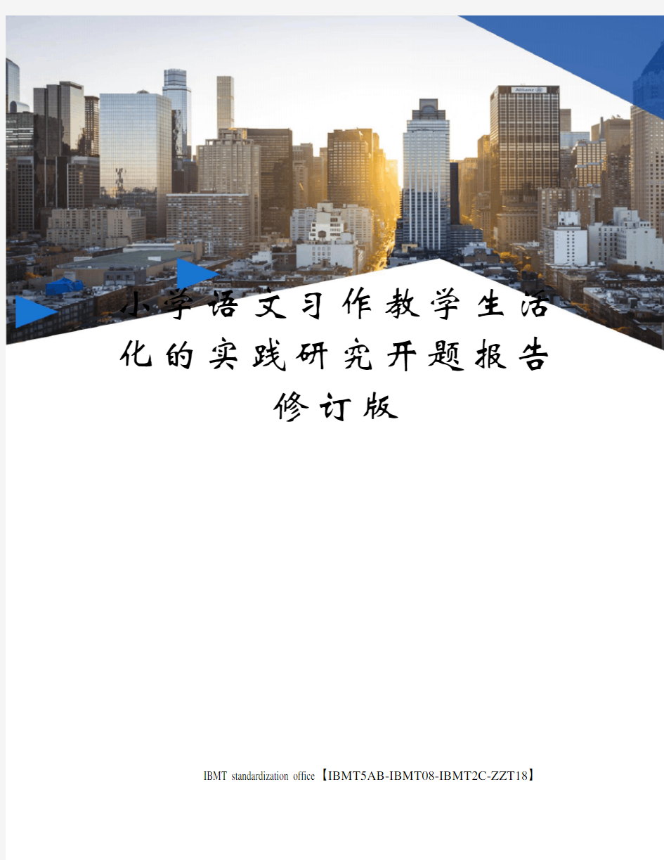 小学语文习作教学生活化的实践研究开题报告修订版