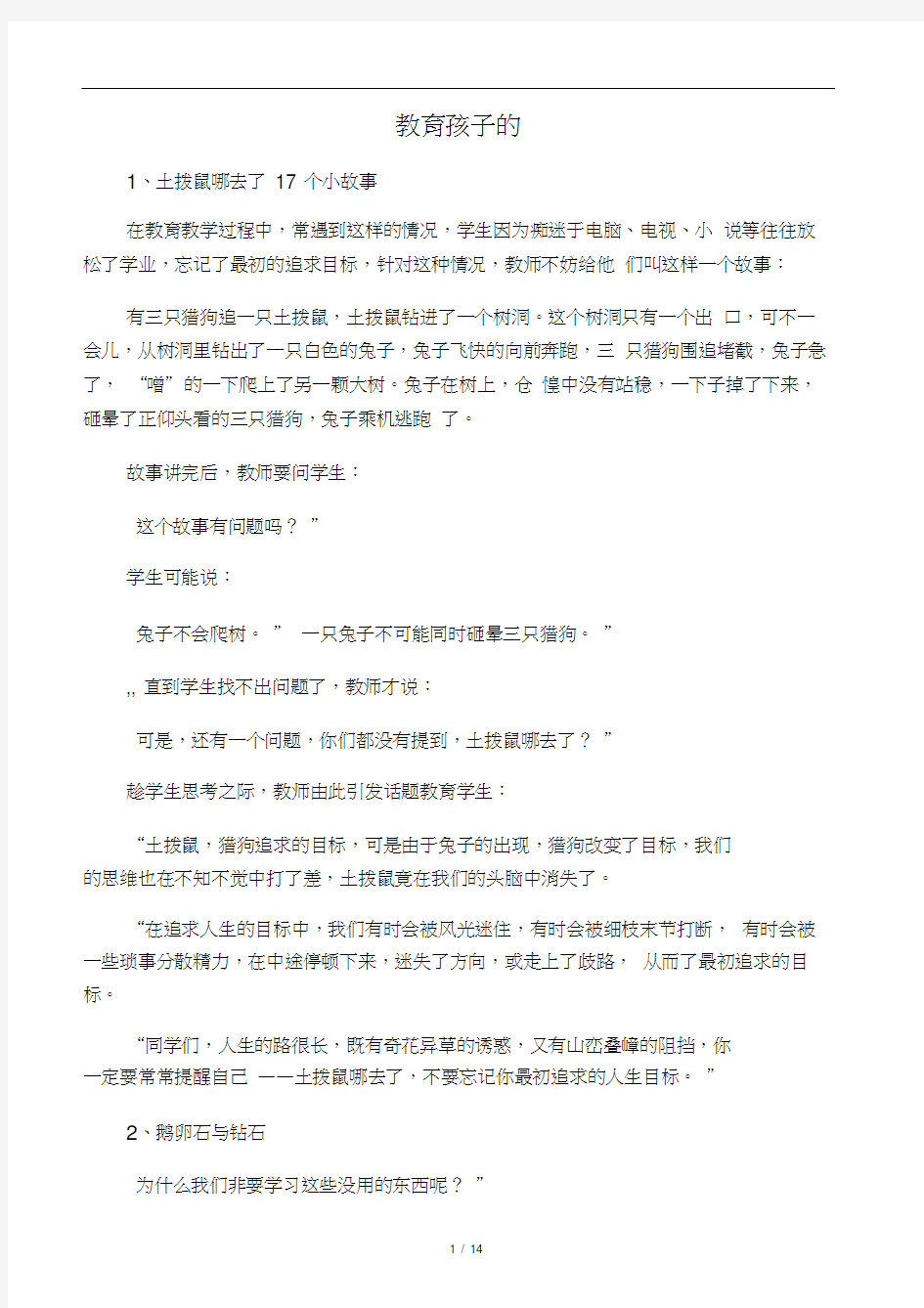 教育孩子的17个小故事