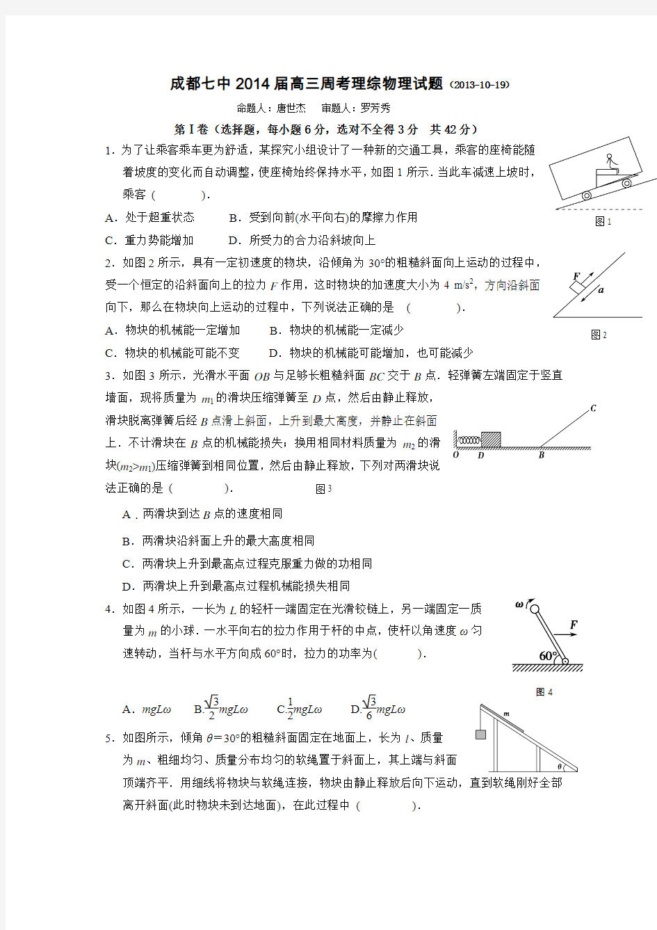 四川省成都七中2014届高三10月综合测试题(一)物理试题 Word版含答案