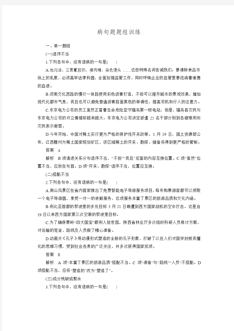 《新步步高》高考语文总复习大一轮(苏教版)语言基础知识 病句题题组训练(含答案解析)